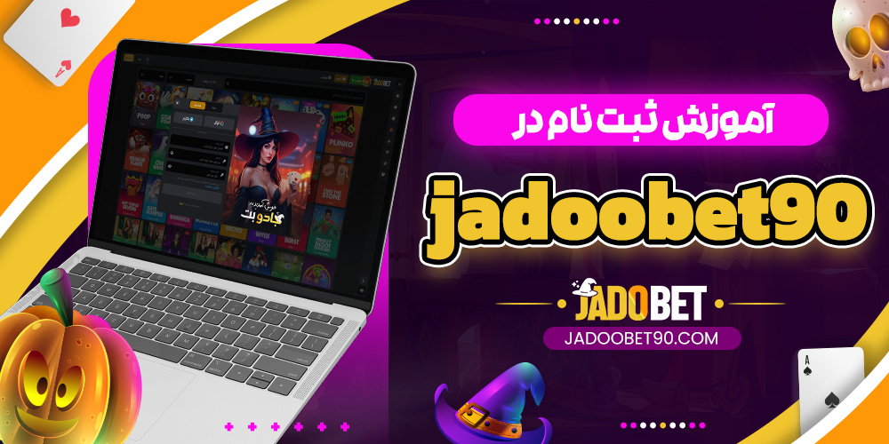 آموزش ثبت نام در jadoobet90