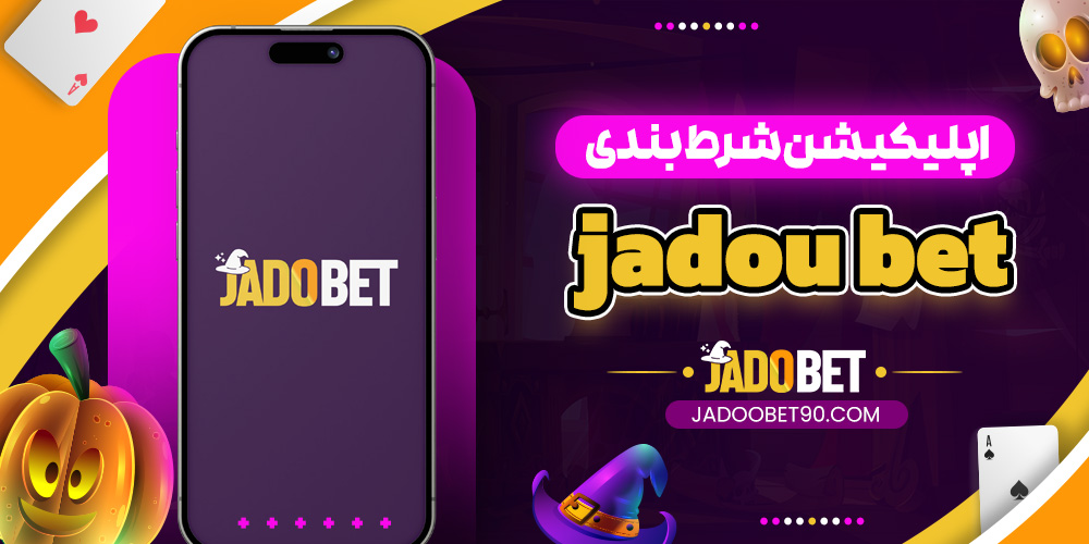 اپلیکیشن شرط بندی jadou bet