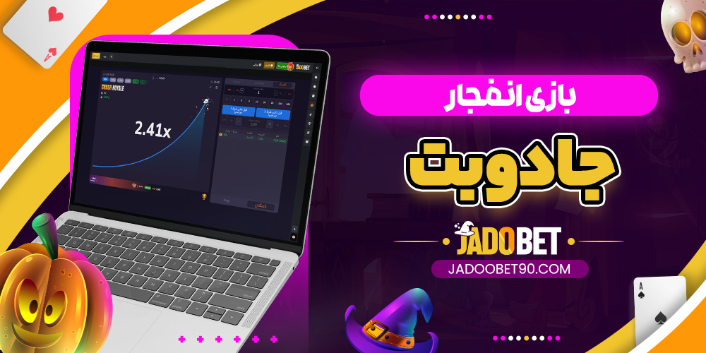 بازی انفجار جادوبت