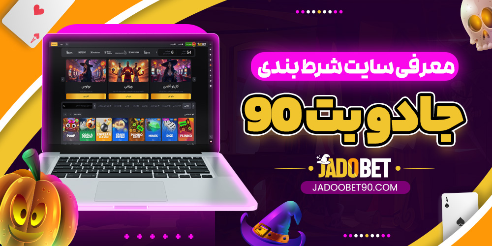 معرفی سایت شرط بندی جادو بت 90