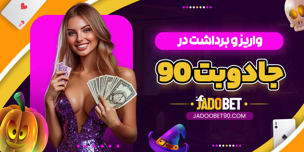 واریز و برداشت در جادوبت 90