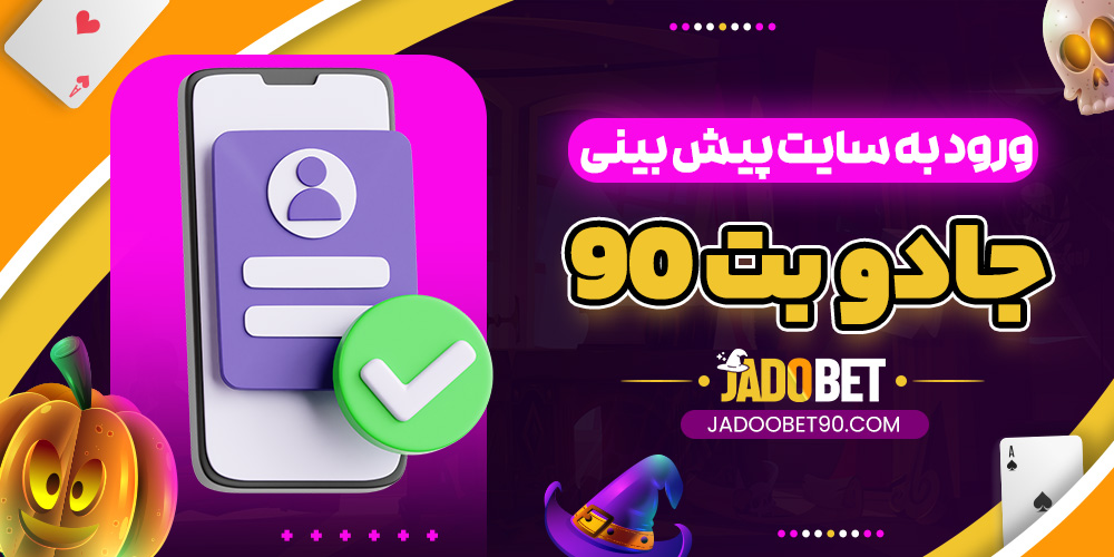 ورود به سایت پیش بینی جادو بت 90