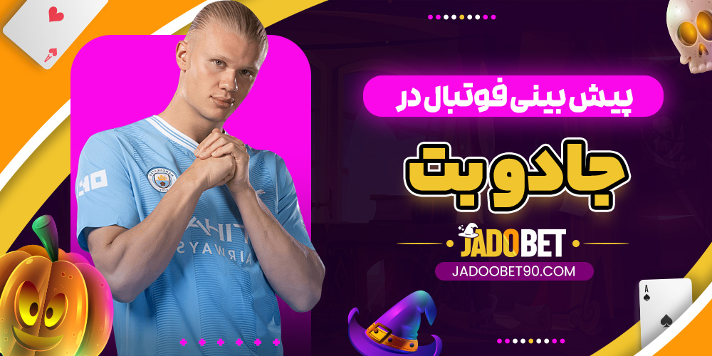 پیش بینی فوتبال در جادو بت